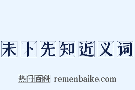 未卜先知近义词是什么意思的图片